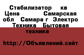 Стабилизатор 10 кв › Цена ­ 8 000 - Самарская обл., Самара г. Электро-Техника » Бытовая техника   